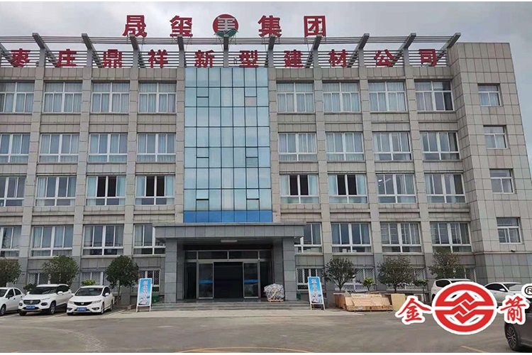 晟玺集团枣庄鼎祥新型建材公司