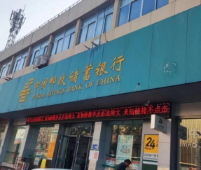 中国邮政储蓄银行费县支行