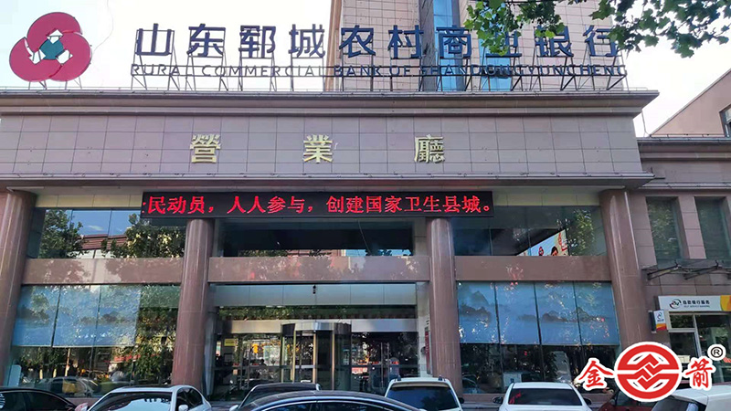 菏泽郓城农村商业银行