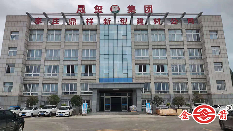 晟玺集团枣庄鼎祥新型建材公司